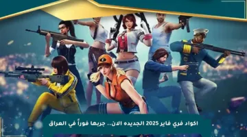 أكواد فري فاير 2025 الجديدة الآن.. جربها فوراً في العراق
